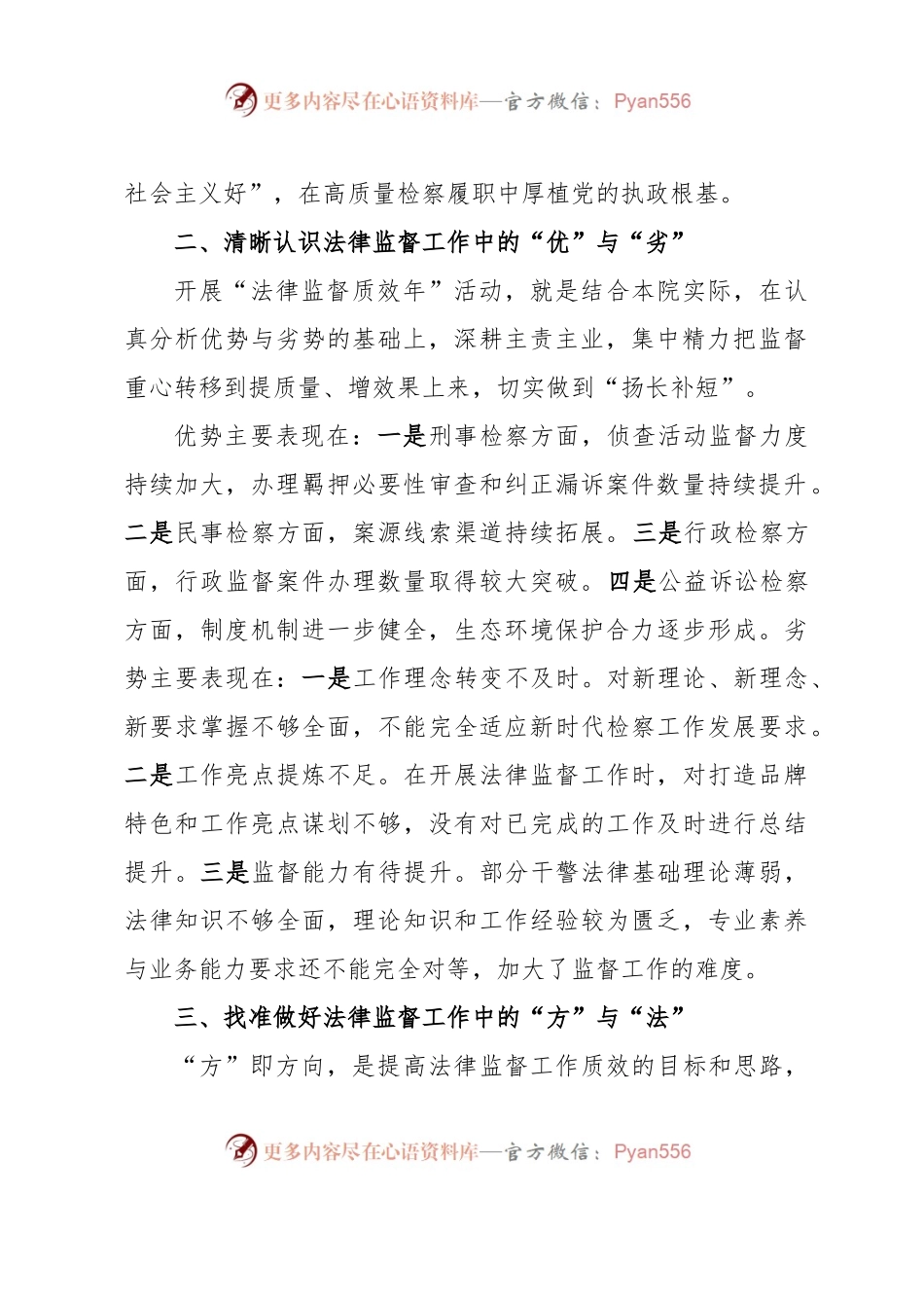 在全市检察机关高级研讨班上的发言（关于法律监督质效的发言）.docx_第2页