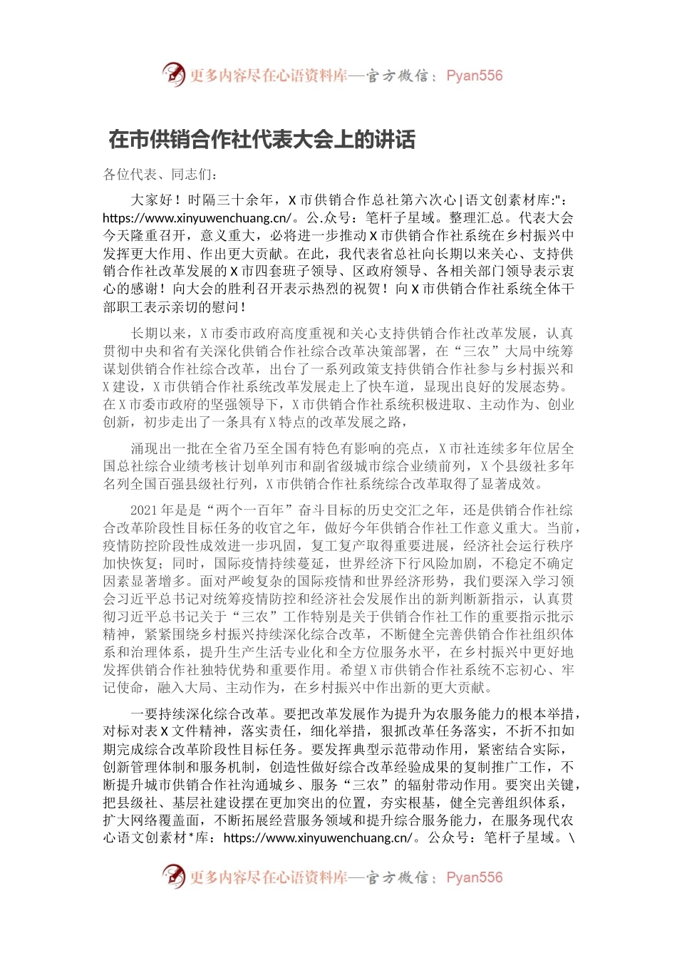 在市供销合作社代表大会上的讲话.docx_第1页