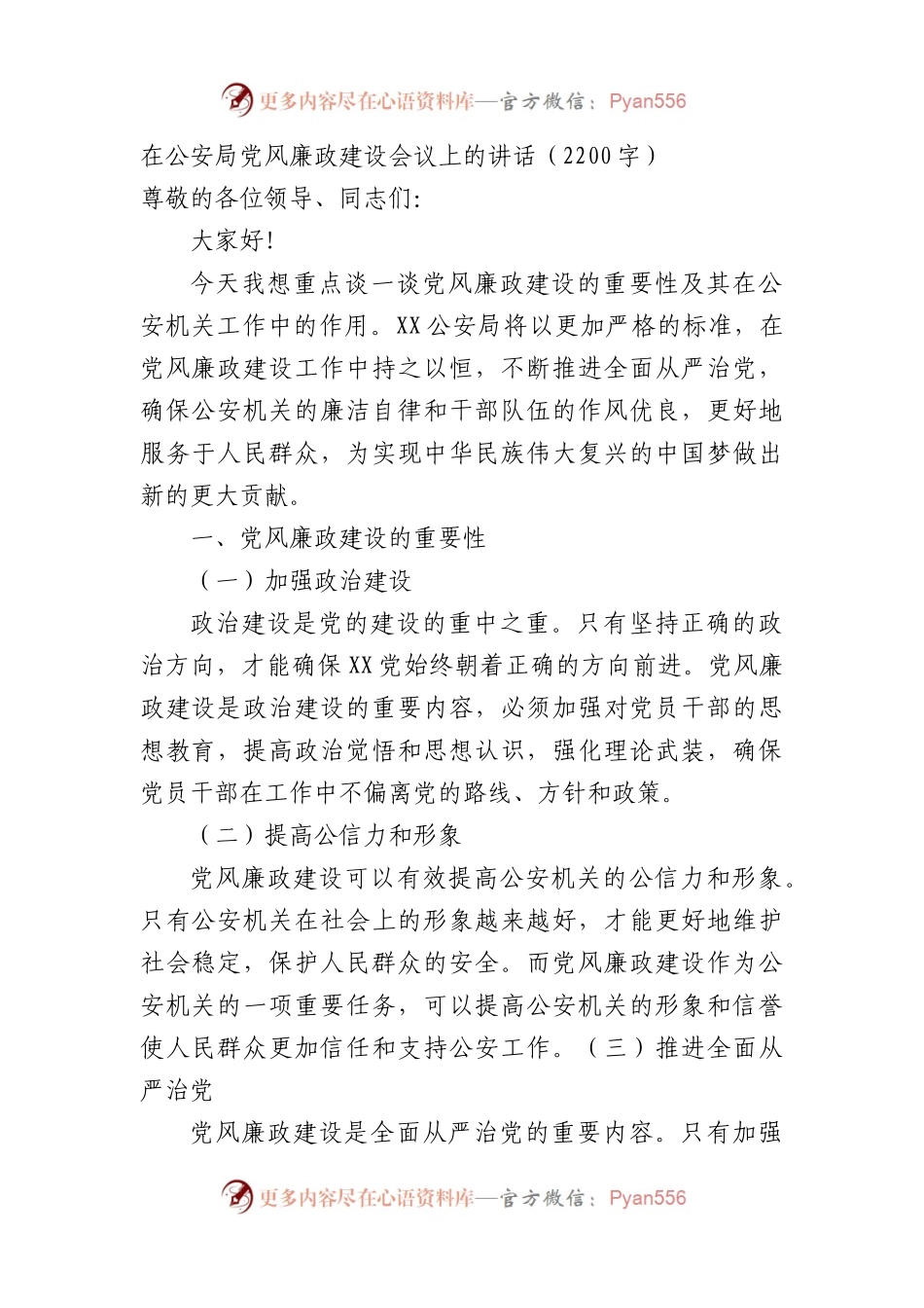 在公安局党风廉政建设会议上的讲话.docx_第1页