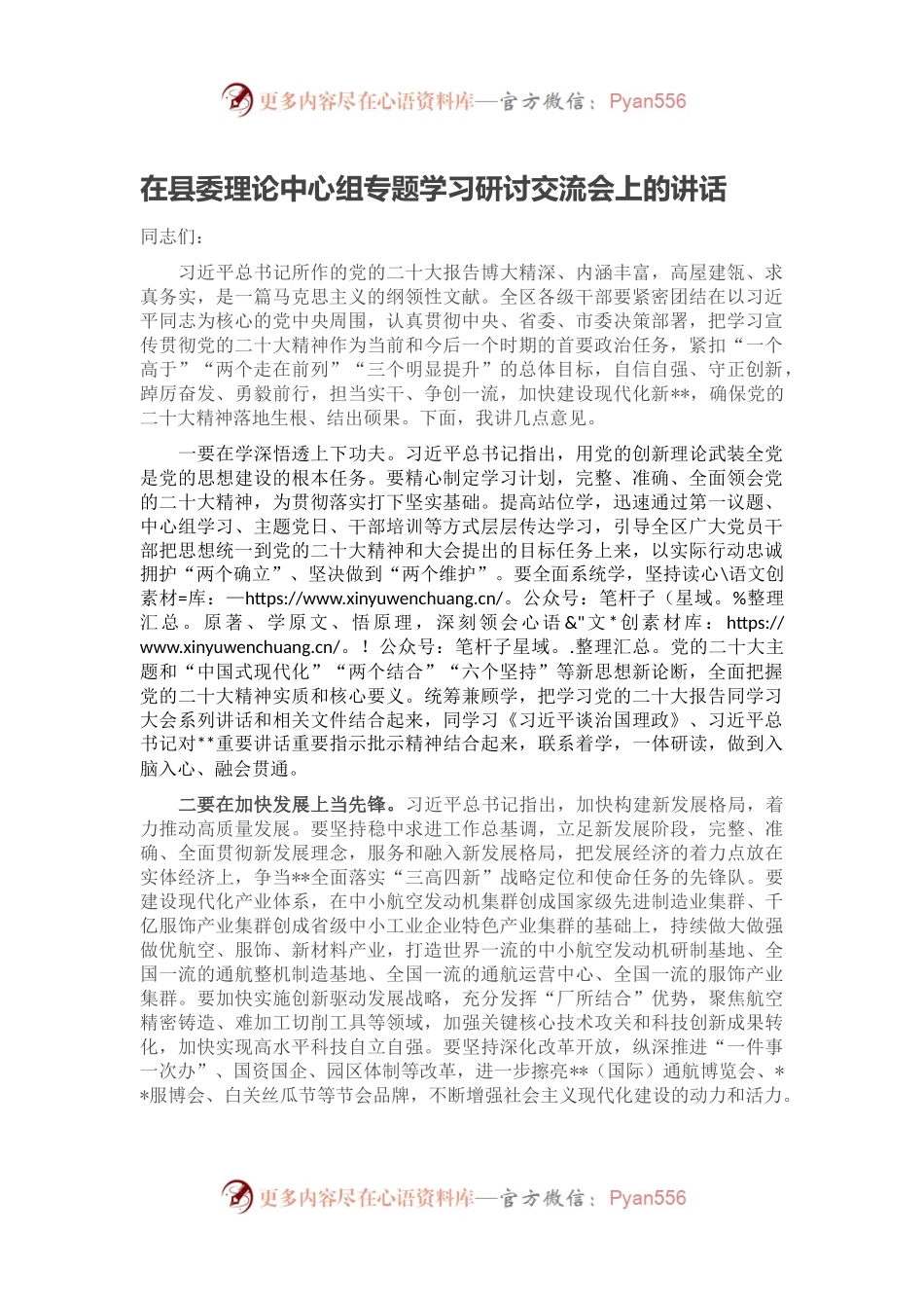 在县委理论中心组专题学习研讨交流会上的讲话.docx_第1页