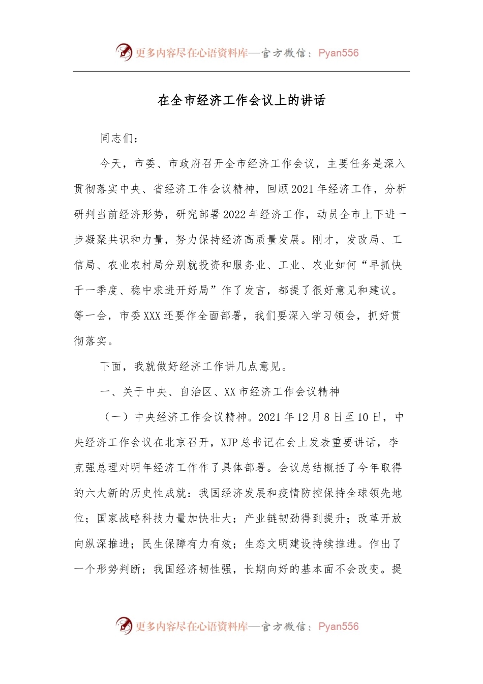 在全市经济工作会议上的讲话（二）.docx_第1页