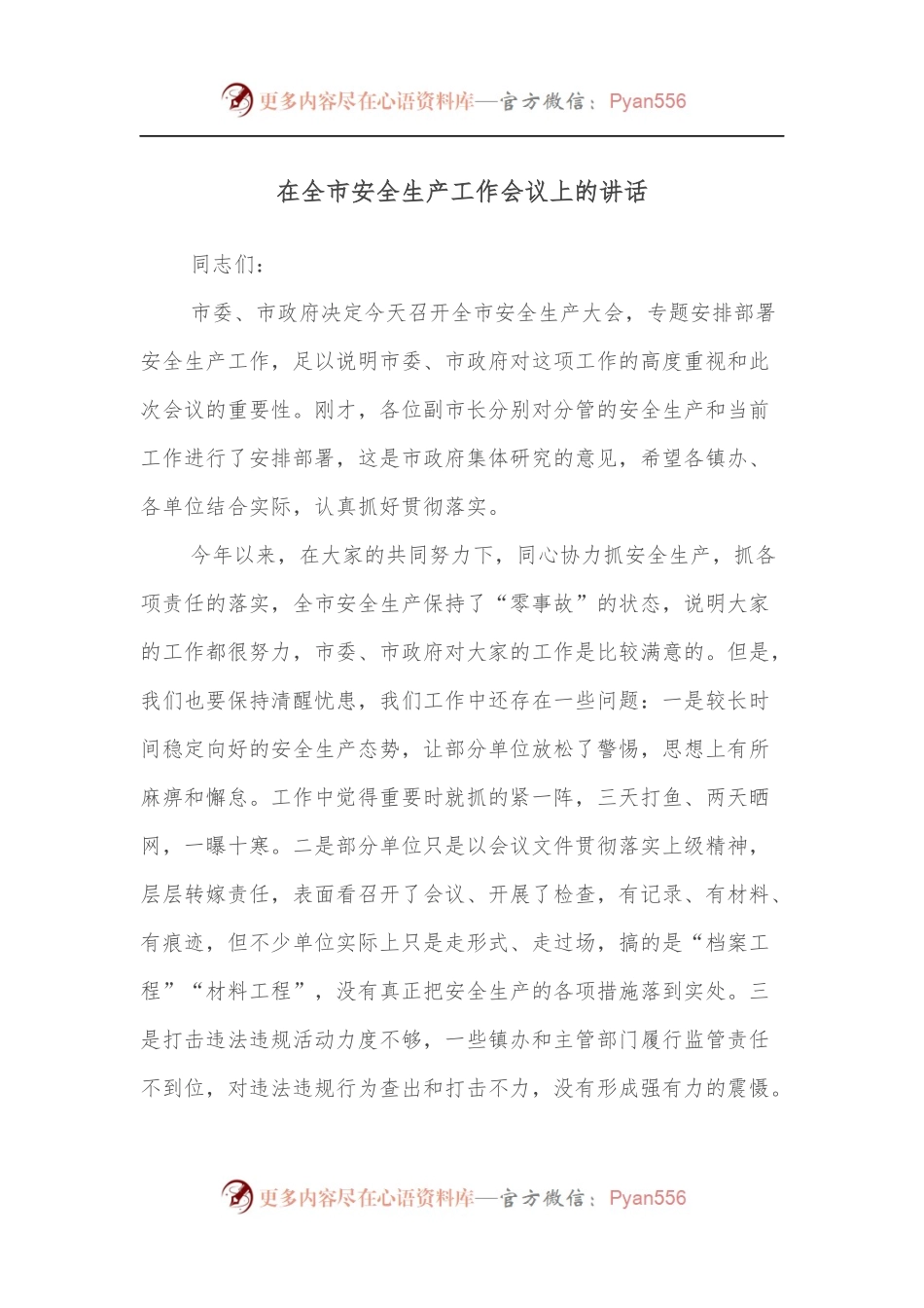 在全市安全生产工作会议上的讲话（二）.docx_第1页