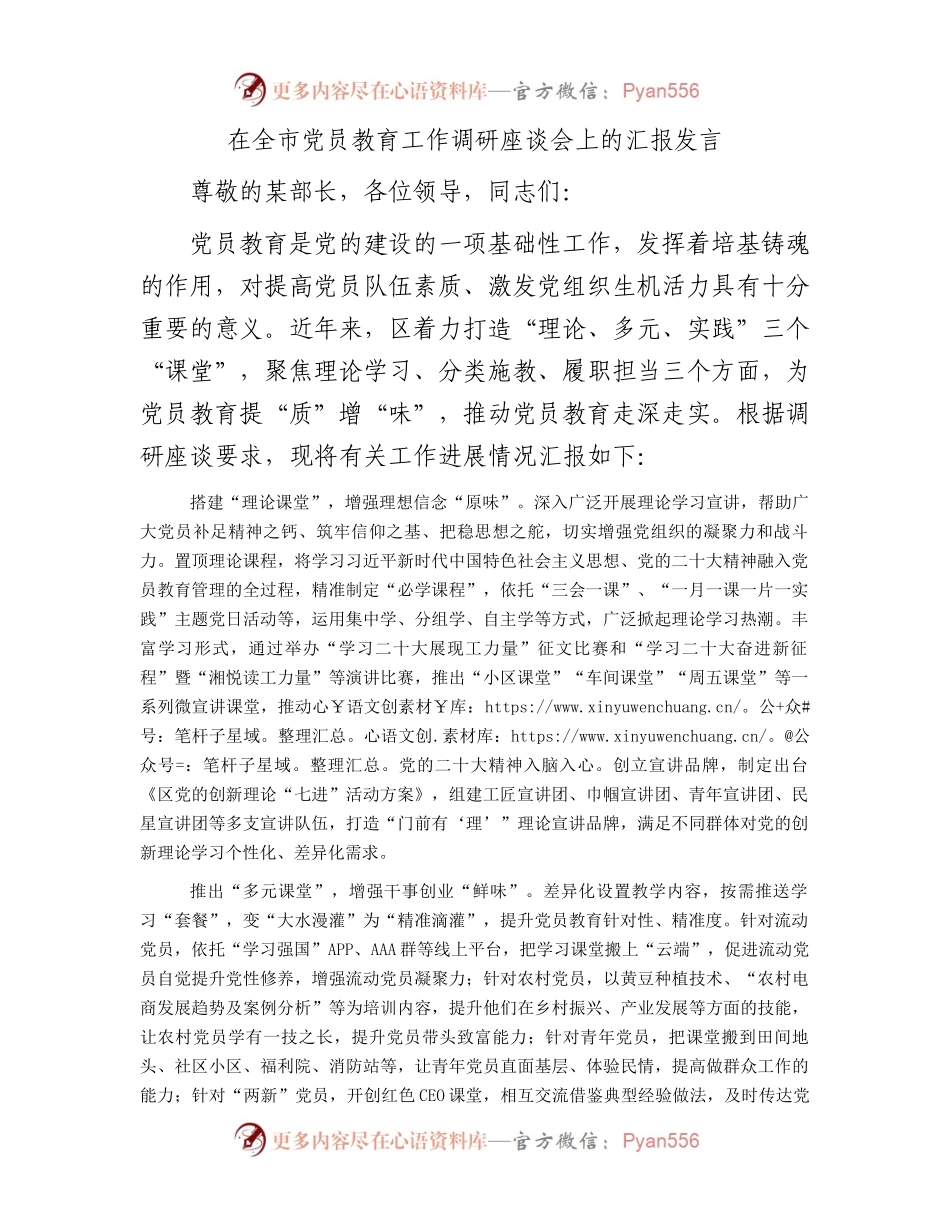 在全市党员教育工作调研座谈会上的汇报发言.docx_第1页