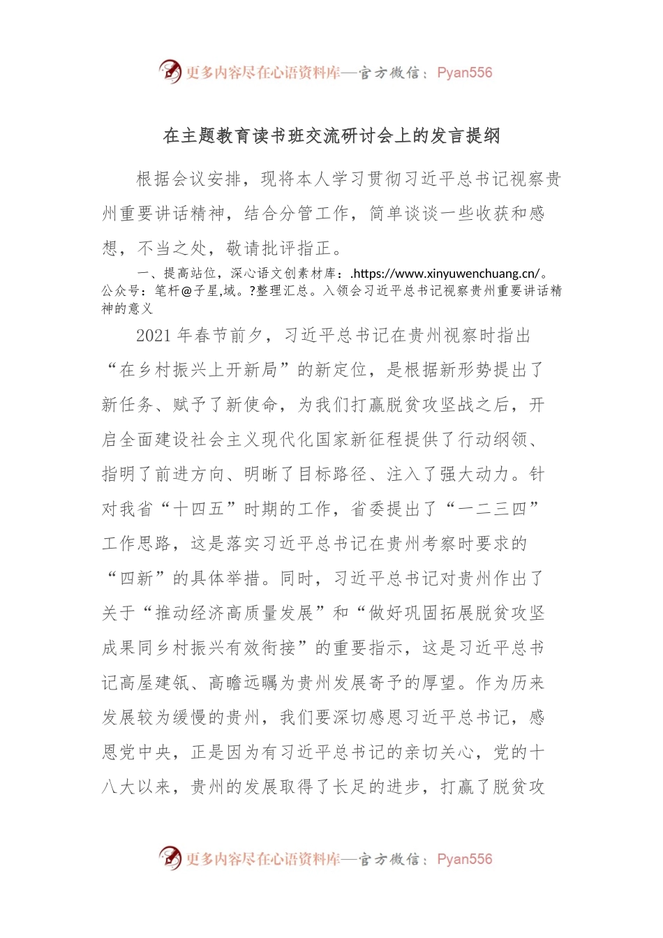 在主题教育读书班交流研讨会上的发言提纲.docx_第1页