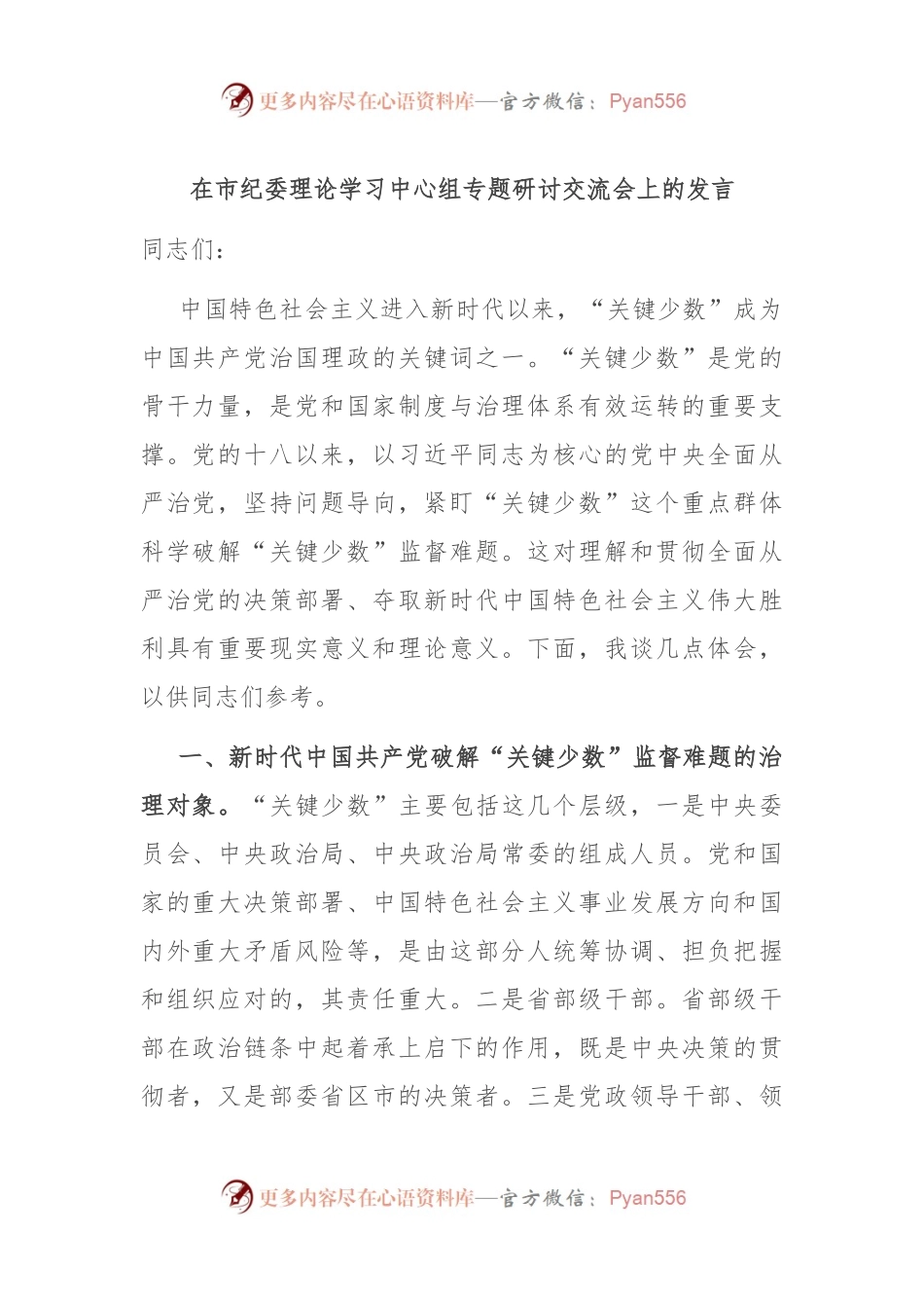 在市纪委理论学习中心组专题研讨交流会上的发言.docx_第1页