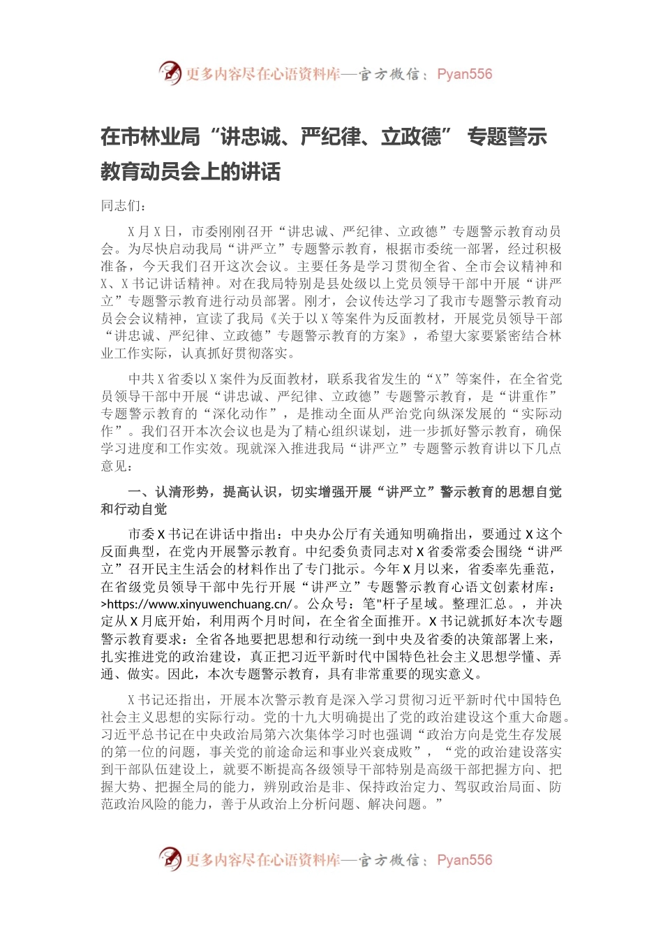 在市林业局“讲忠诚、严纪律、立政德” 专题警示教育动员会上的讲话.docx_第1页
