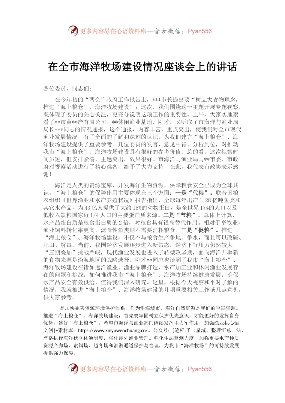 在全市海洋牧场建设情况座谈会上的讲话.docx_第1页