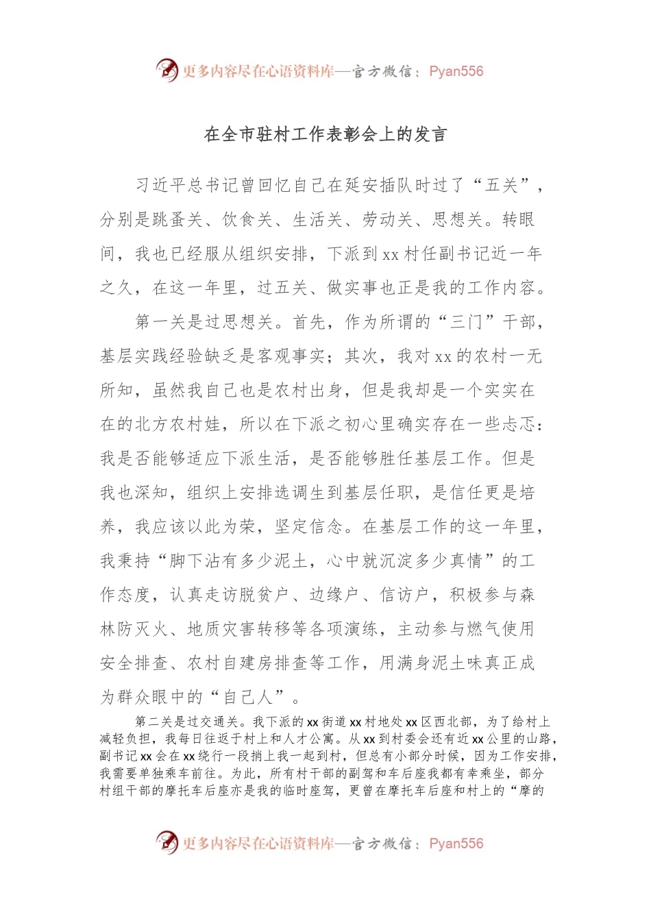 在全市驻村工作表彰会上的发言 (5).docx_第1页