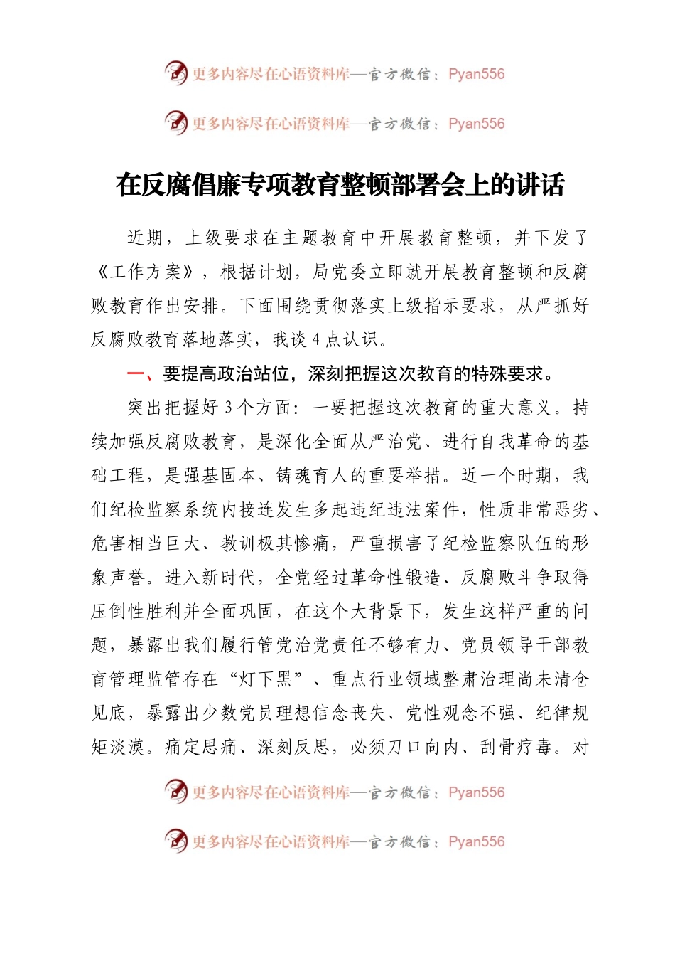 在反腐倡廉专项教育整顿部署会上的讲话.docx_第1页