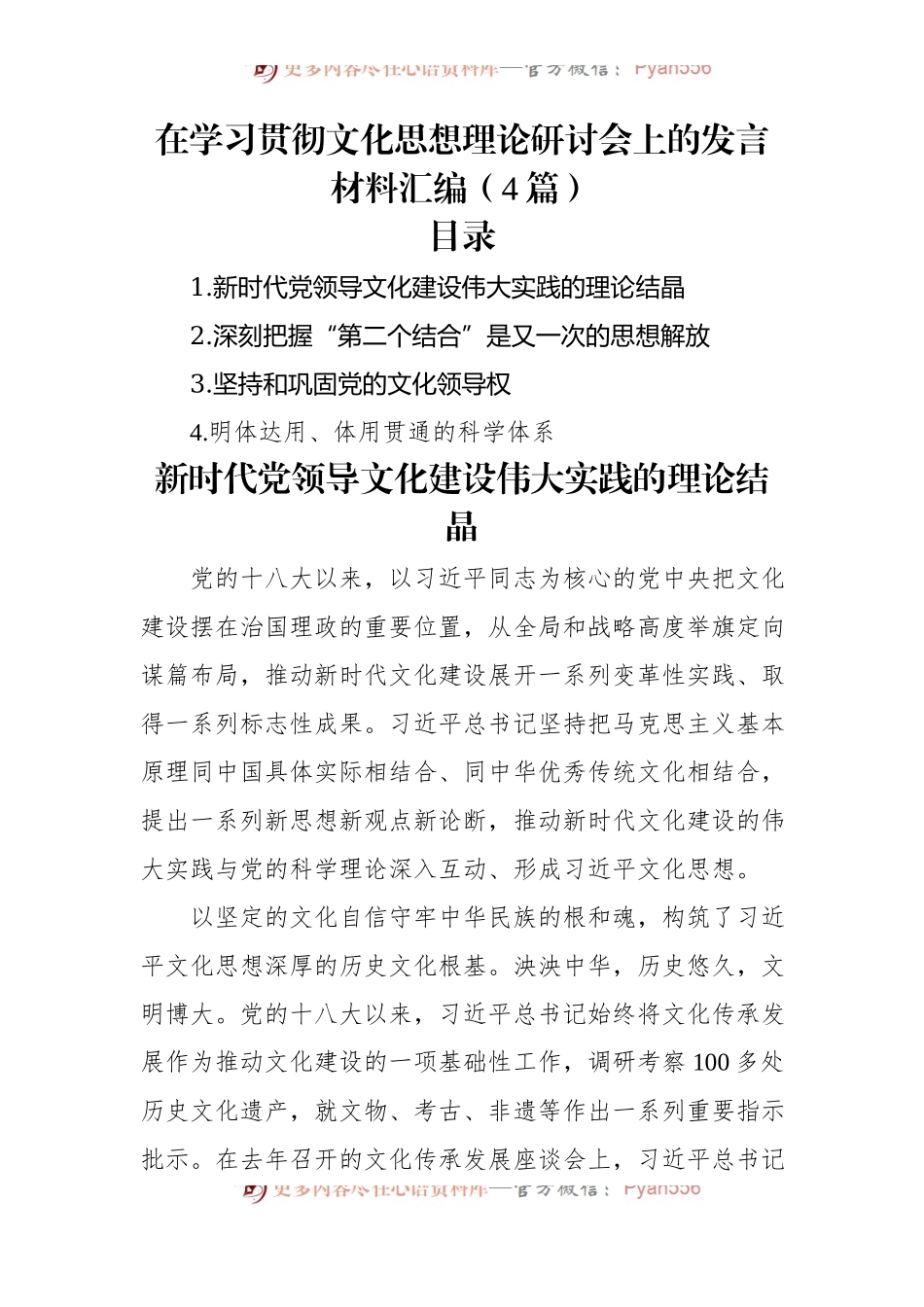 在学习贯彻文化思想理论研讨会上的发言材料汇编（4篇）.docx_第1页