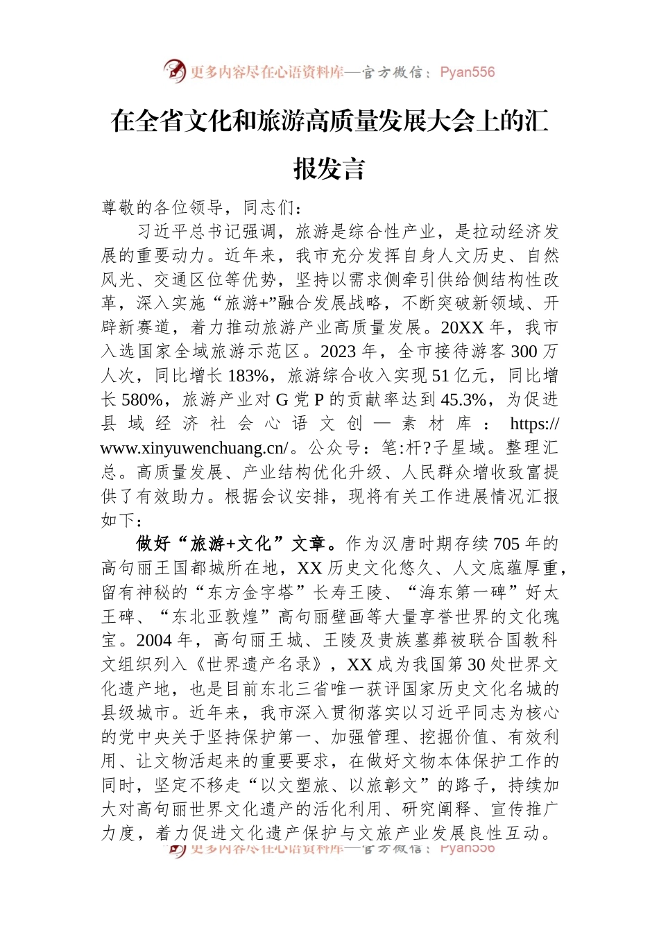 在全省文化和旅游高质量发展大会上的汇报发言稿.docx_第1页
