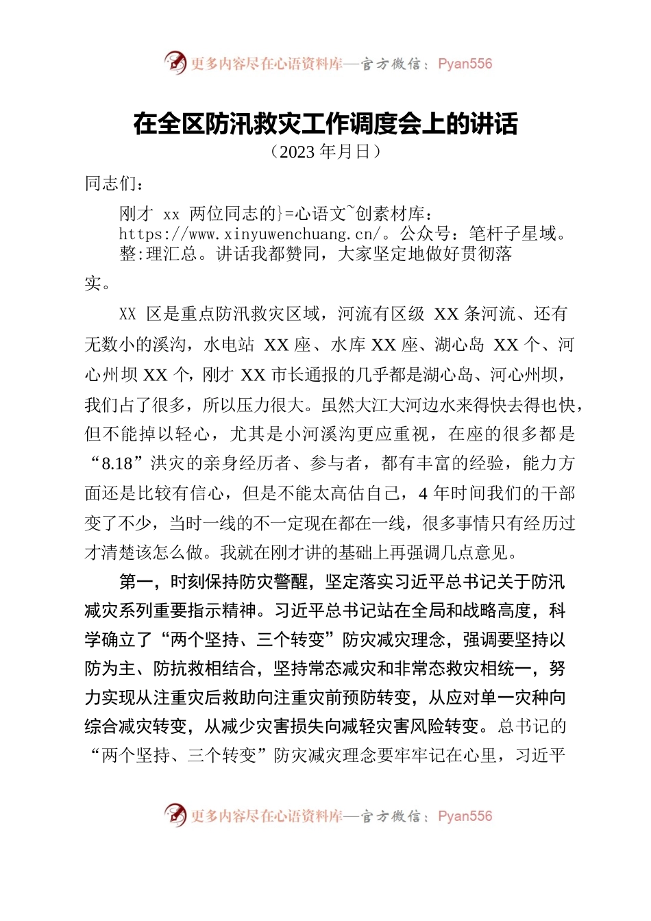 在全区防汛救灾工作调度会上的讲话.docx_第1页