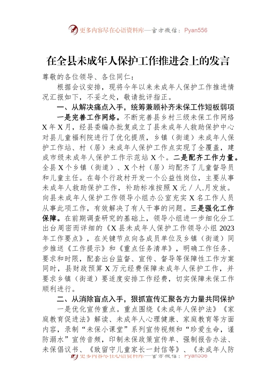 在全县未成年人保护工作推进会上的发言.docx_第1页