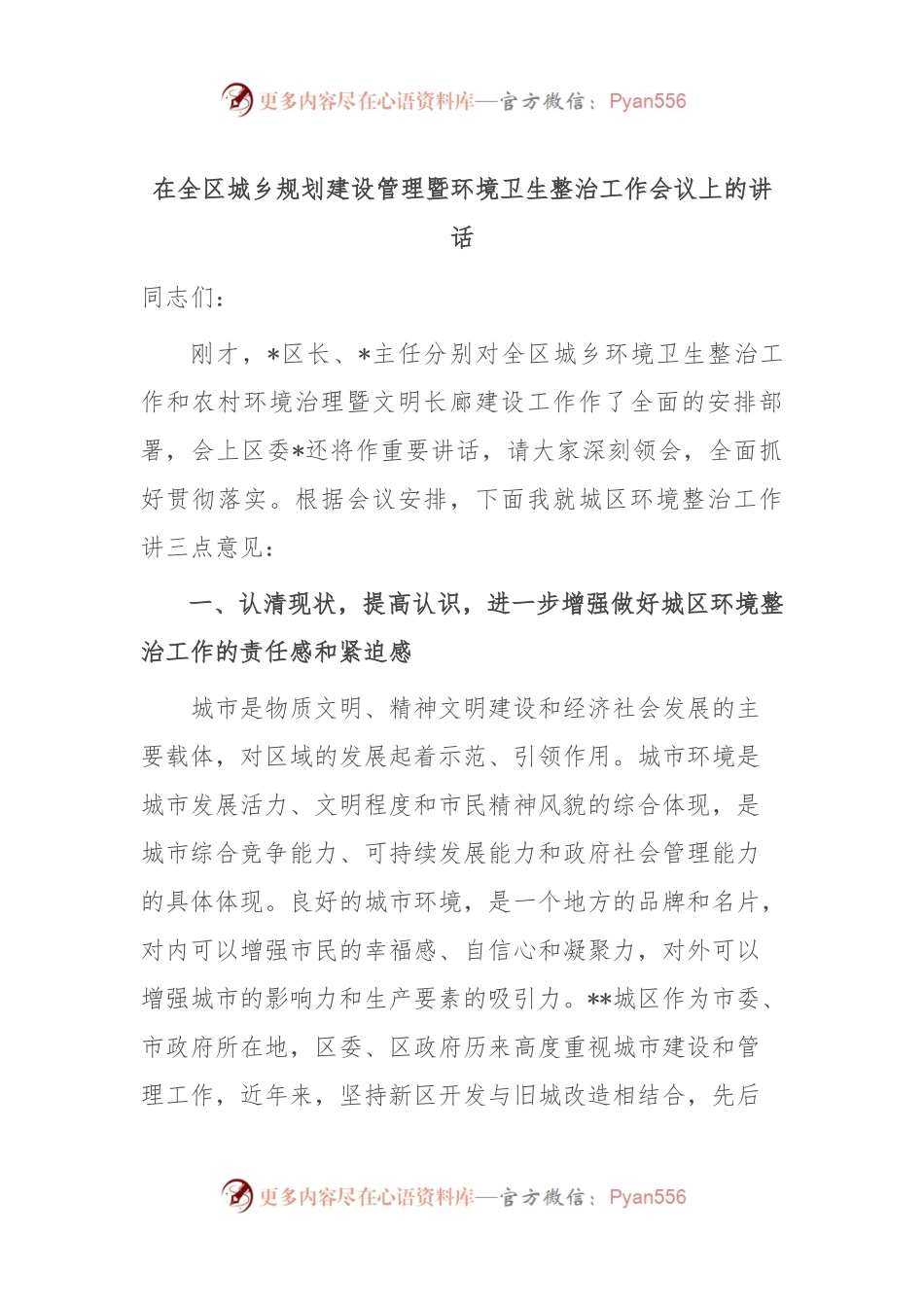 在全区城乡规划建设管理暨环境卫生整治工作会议上的讲话.docx_第1页