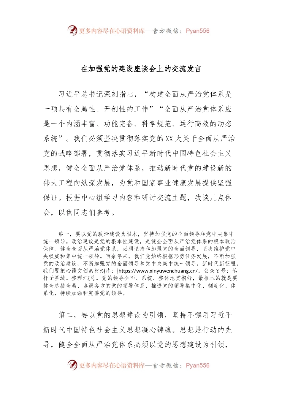在加强党的建设座谈会上的交流发言.docx_第1页