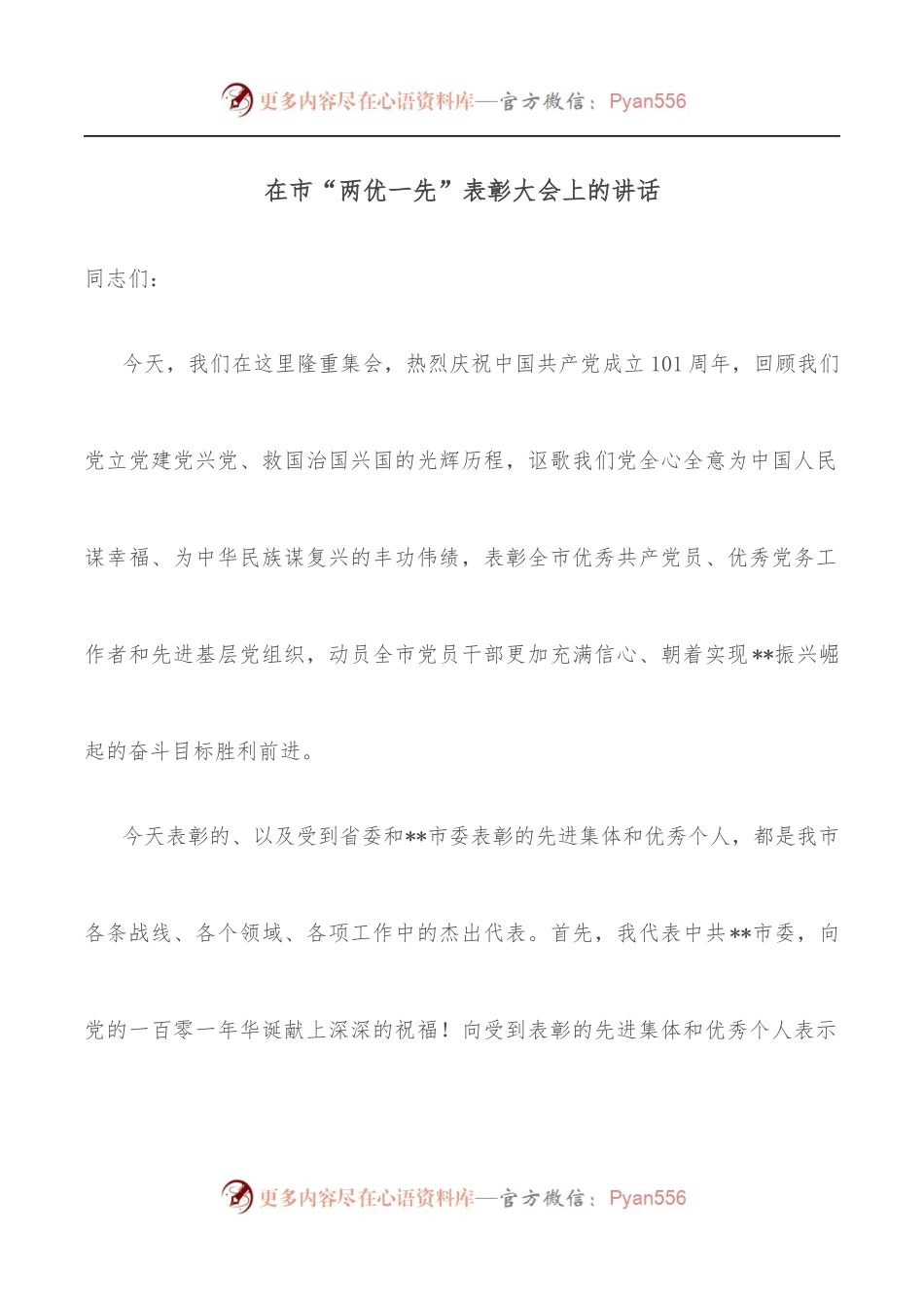 在市“两优一先”表彰大会上的讲话.docx_第1页