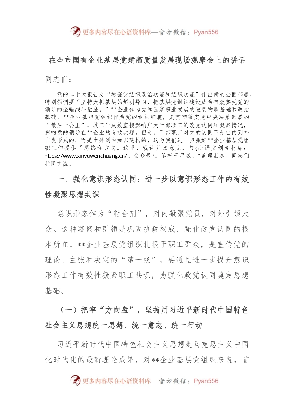 在全市国有企业基层党建高质量发展现场观摩会上的讲话.docx_第1页