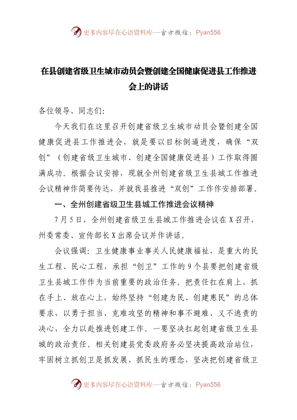 在县创建省级卫生城市动员会暨创建全国健康促进县工作推进会上的讲话(1).docx_第1页
