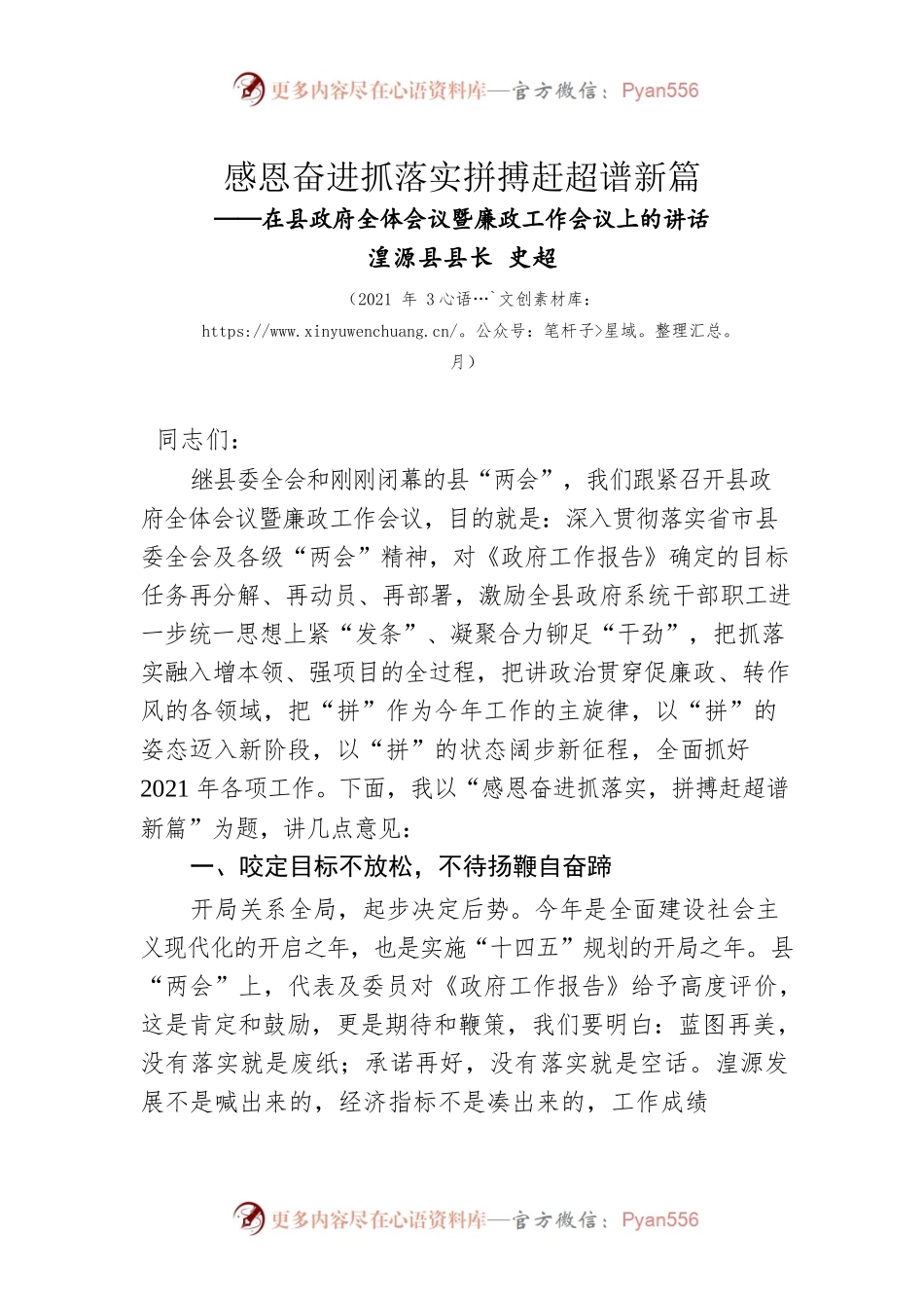 在县政府全体会议暨廉政工作会议上的讲话（202103）.docx_第1页
