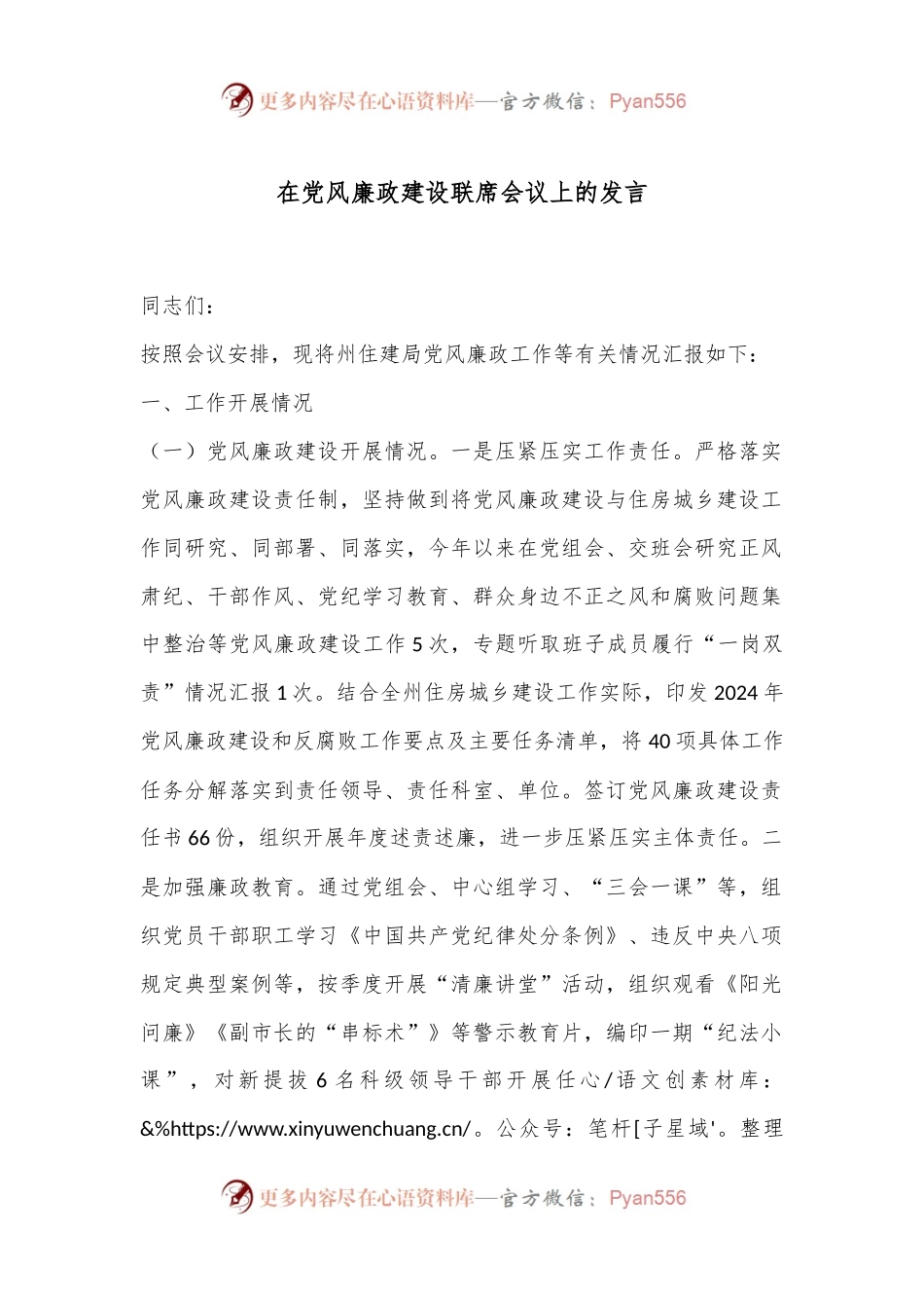 在党风廉政建设联席会议上的发言.docx_第1页