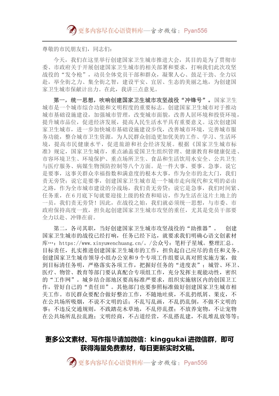 在创建国家卫生城市推进会上讲话.docx_第1页