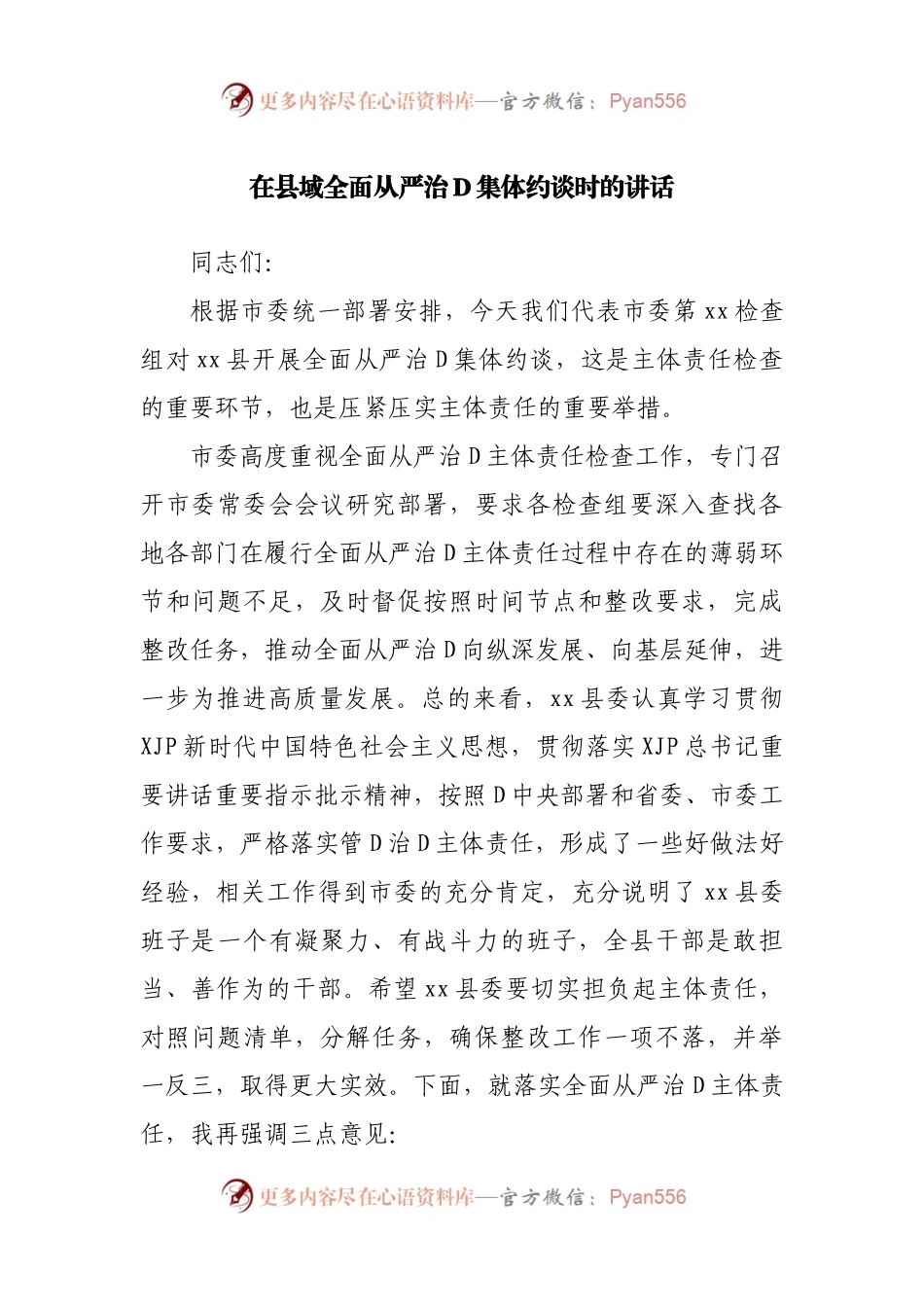 在县域全面从严治党集体约谈时的讲话(002).docx_第1页