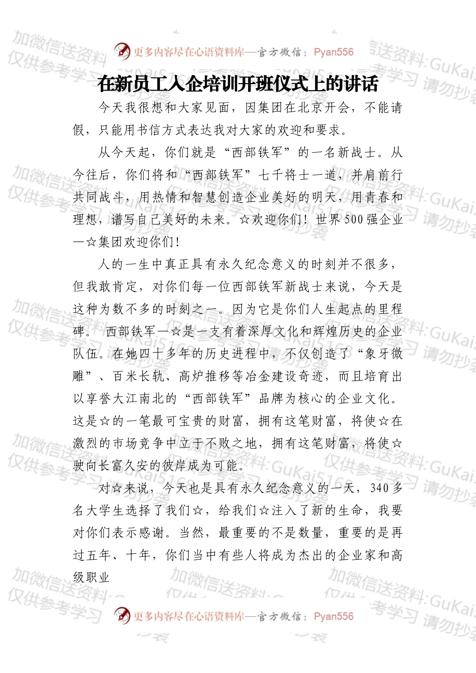 在新员工入企培训开班仪式上的讲话.docx_第1页