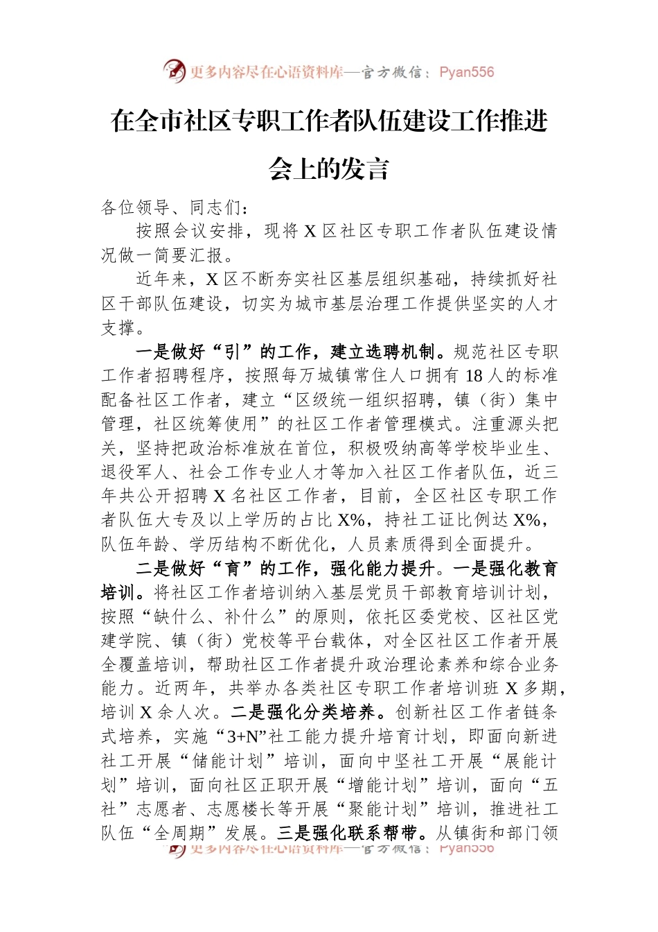 在全市社区专职工作者队伍建设工作推进会上的发言.docx_第1页