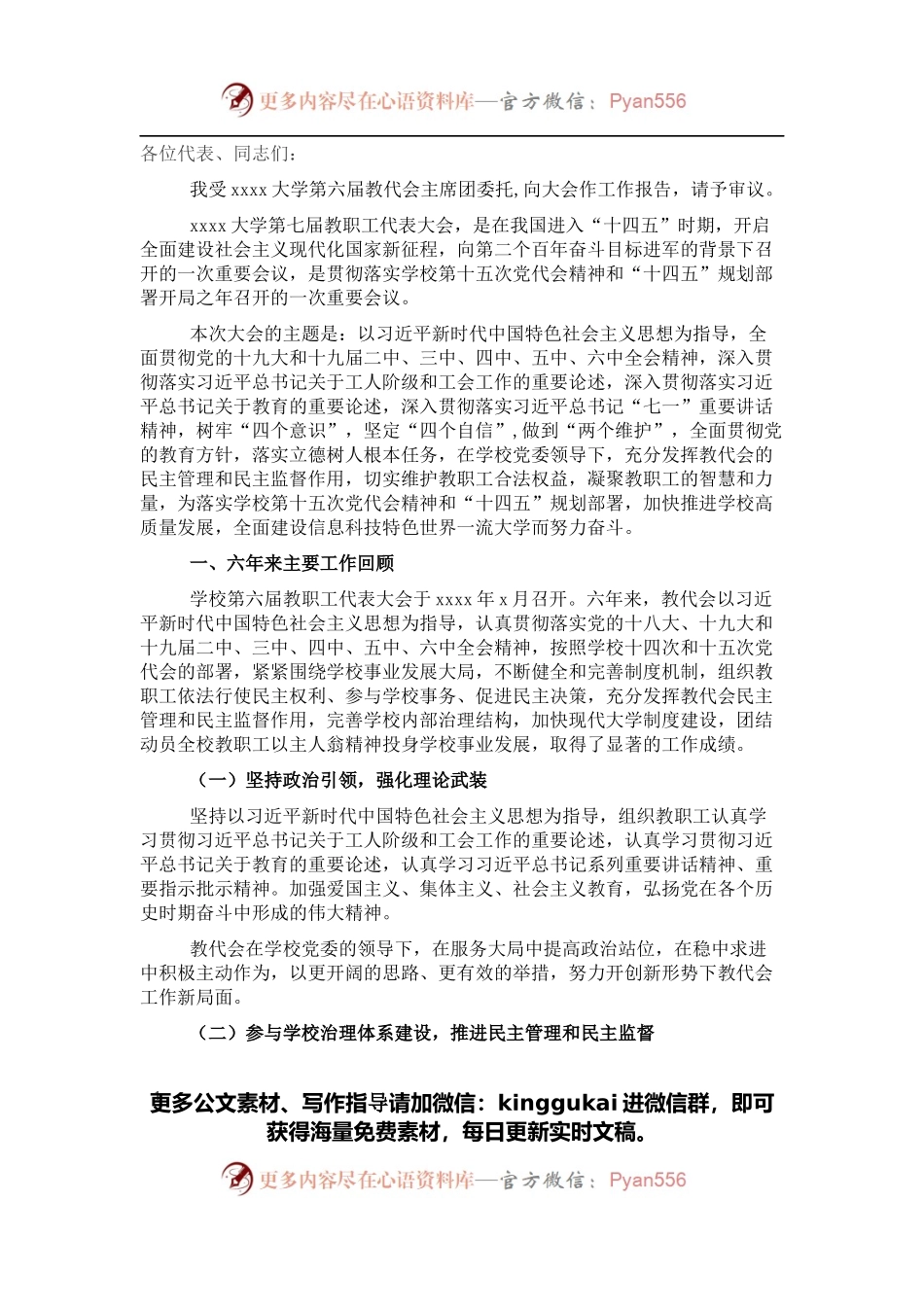 在X大学教职工代表大会上的报告（高校）.docx_第1页