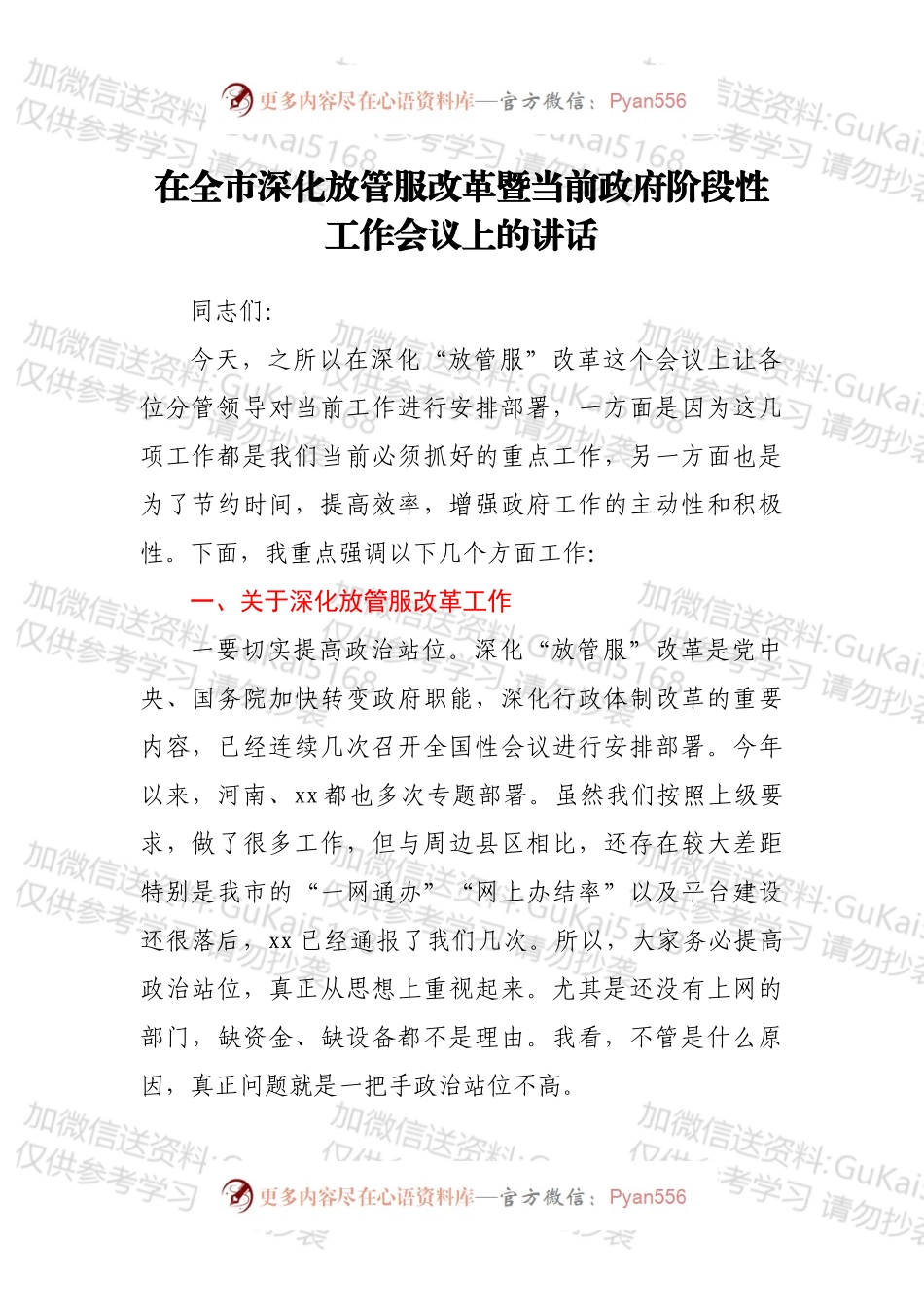 在全市深化放管服改革暨当前政府阶段性工作会议上的讲话.docx_第1页