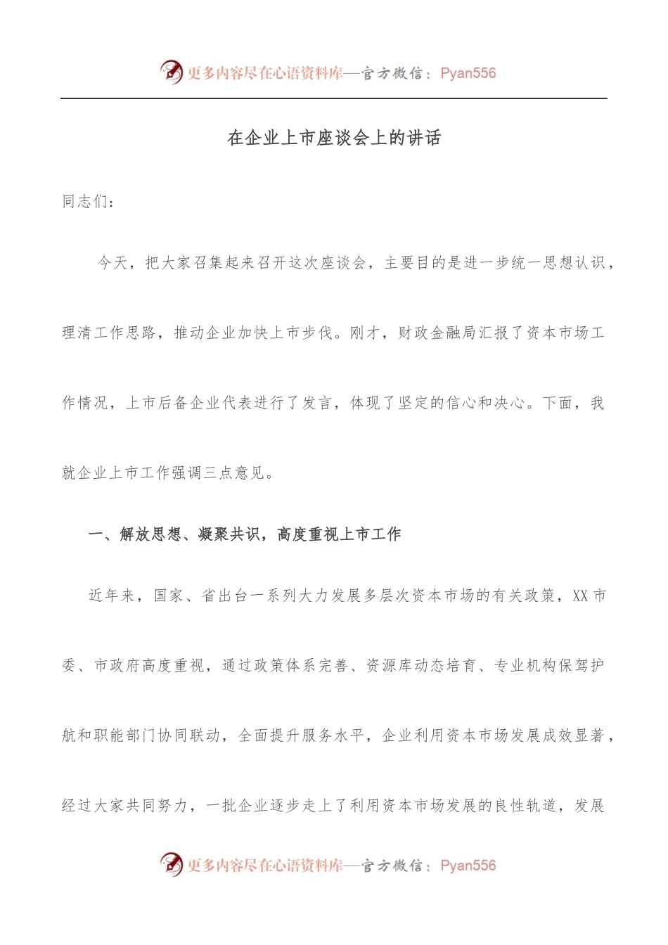 在企业上市座谈会上的讲话.docx_第1页