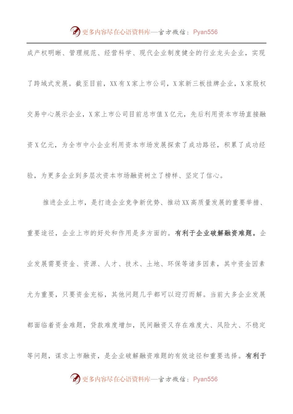在企业上市座谈会上的讲话.docx_第2页