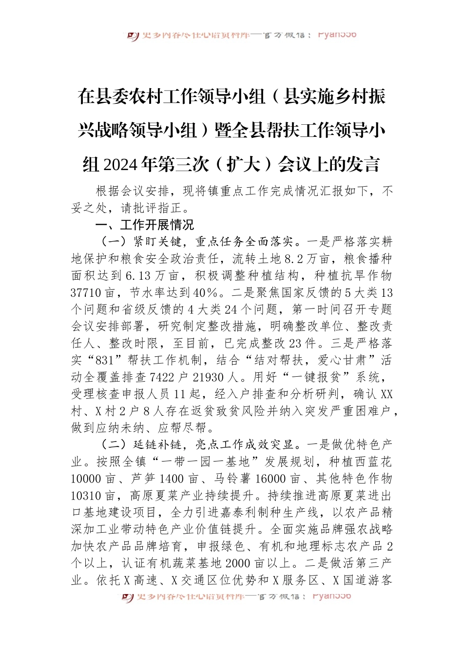 在县委农村工作领导小组（县实施乡村振兴战略领导小组）暨全县帮扶工作领导小组2024年第三次（扩大）会议上的发言.docx_第1页