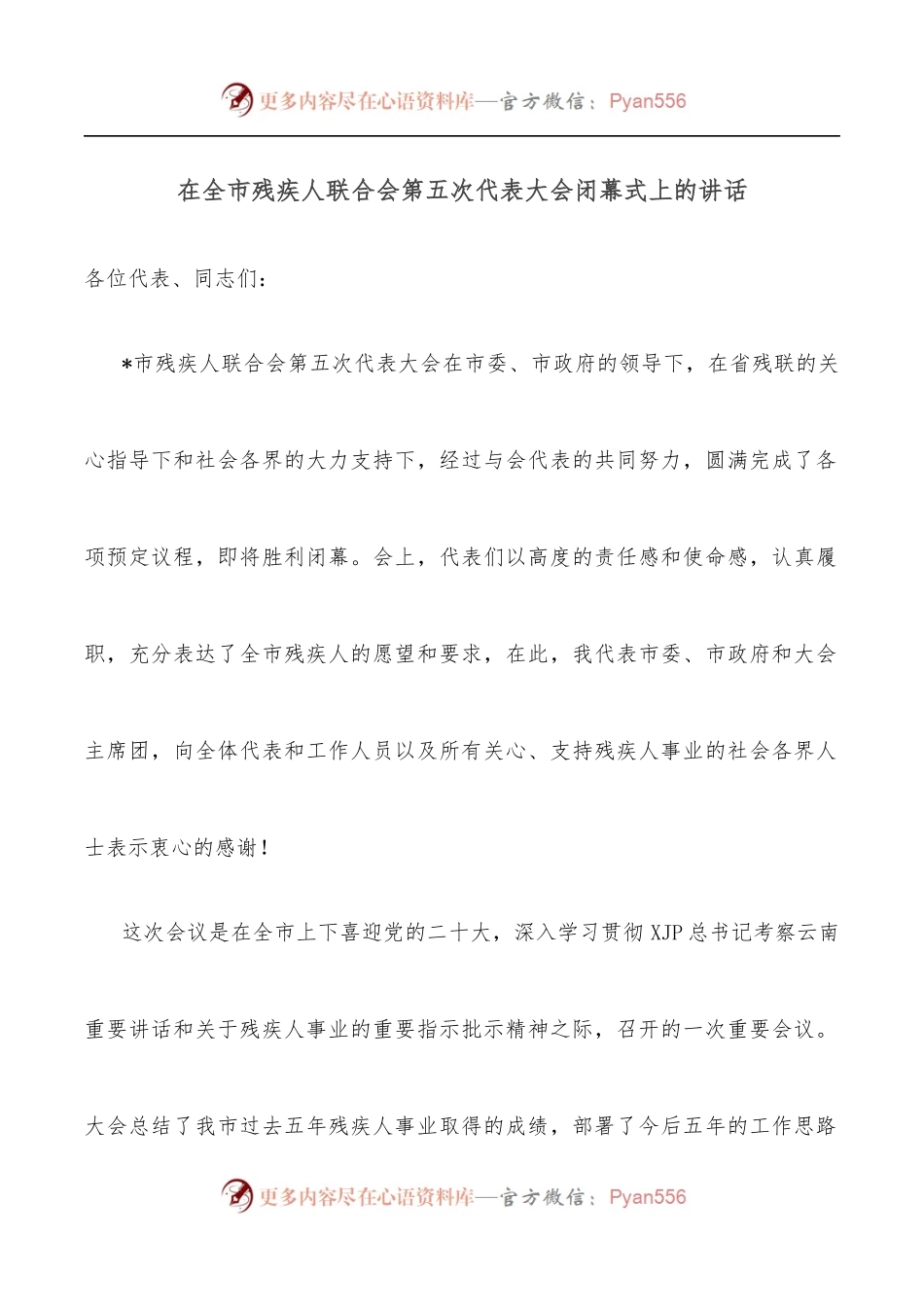 在全市残疾人联合会第五次代表大会闭幕式上的讲话.docx_第1页