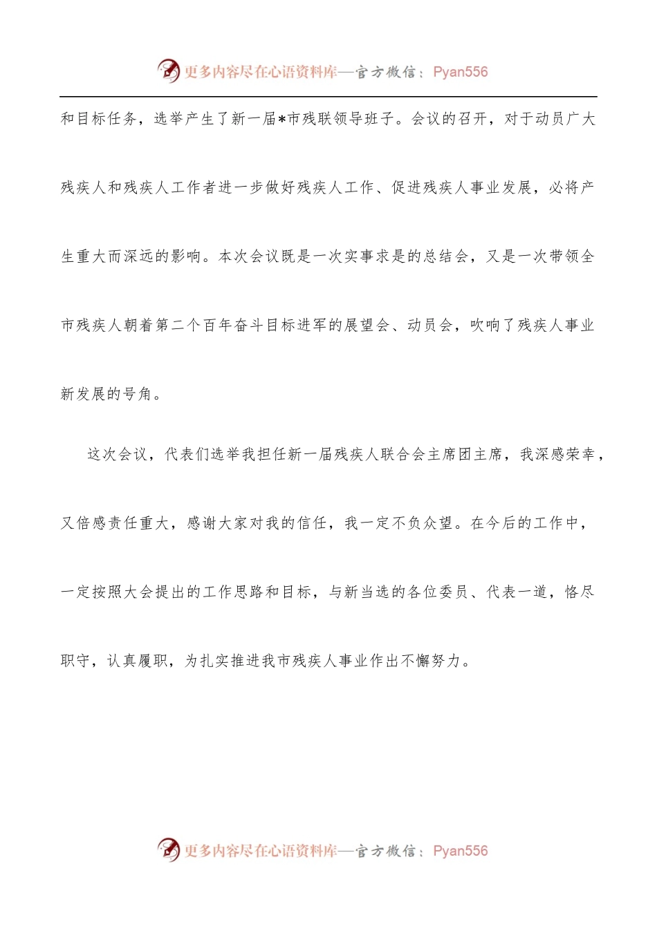在全市残疾人联合会第五次代表大会闭幕式上的讲话.docx_第2页