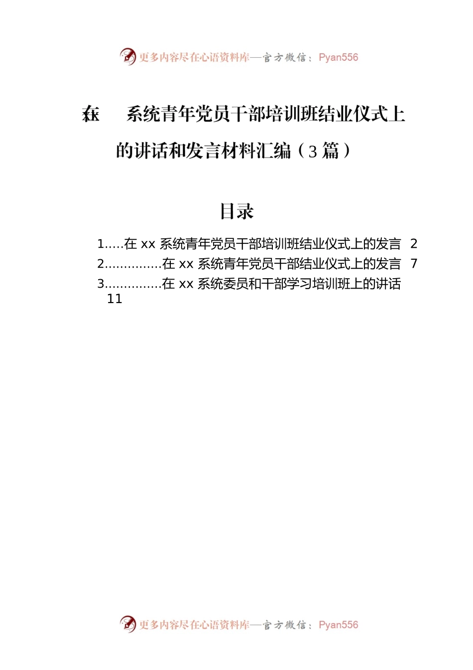在xx系统青年党员干部培训班结业仪式上的讲话和发言材料汇编（3篇）.docx_第1页