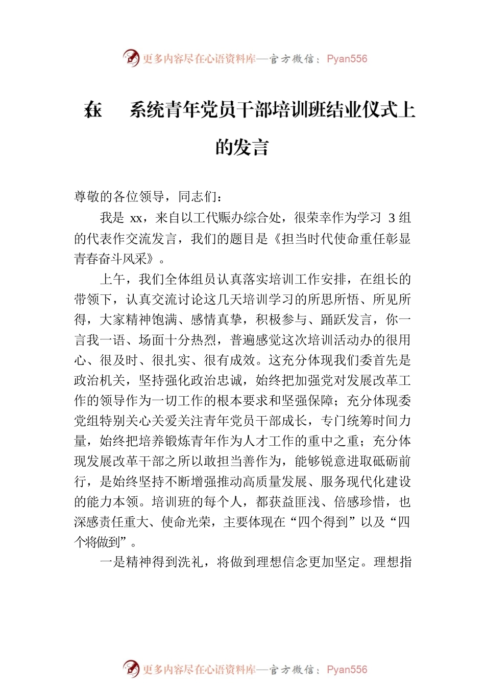 在xx系统青年党员干部培训班结业仪式上的讲话和发言材料汇编（3篇）.docx_第2页