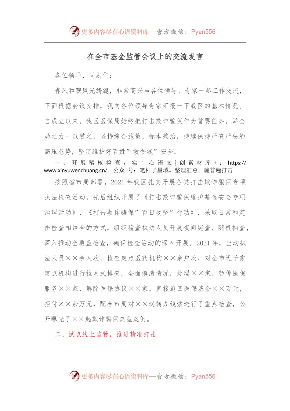 在全市基金监管会议上的交流发言[2].docx_第1页