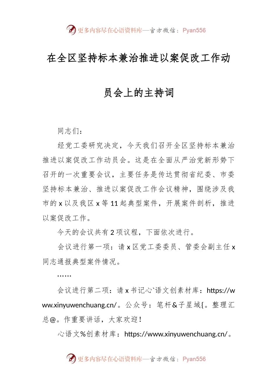 在全区坚持标本兼治推进以案促改工作动员会上的主持词.docx_第1页