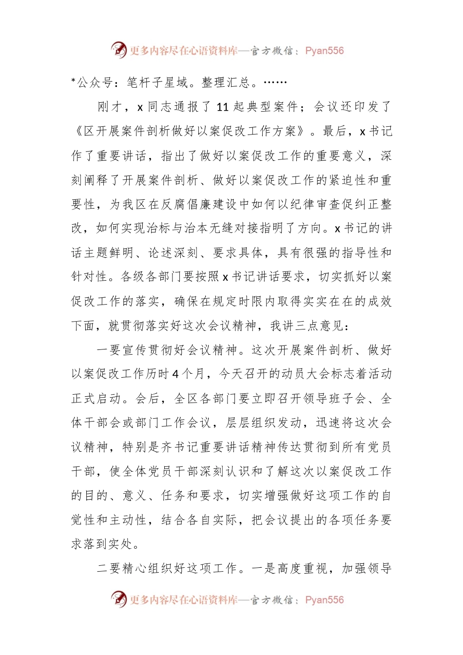 在全区坚持标本兼治推进以案促改工作动员会上的主持词.docx_第2页