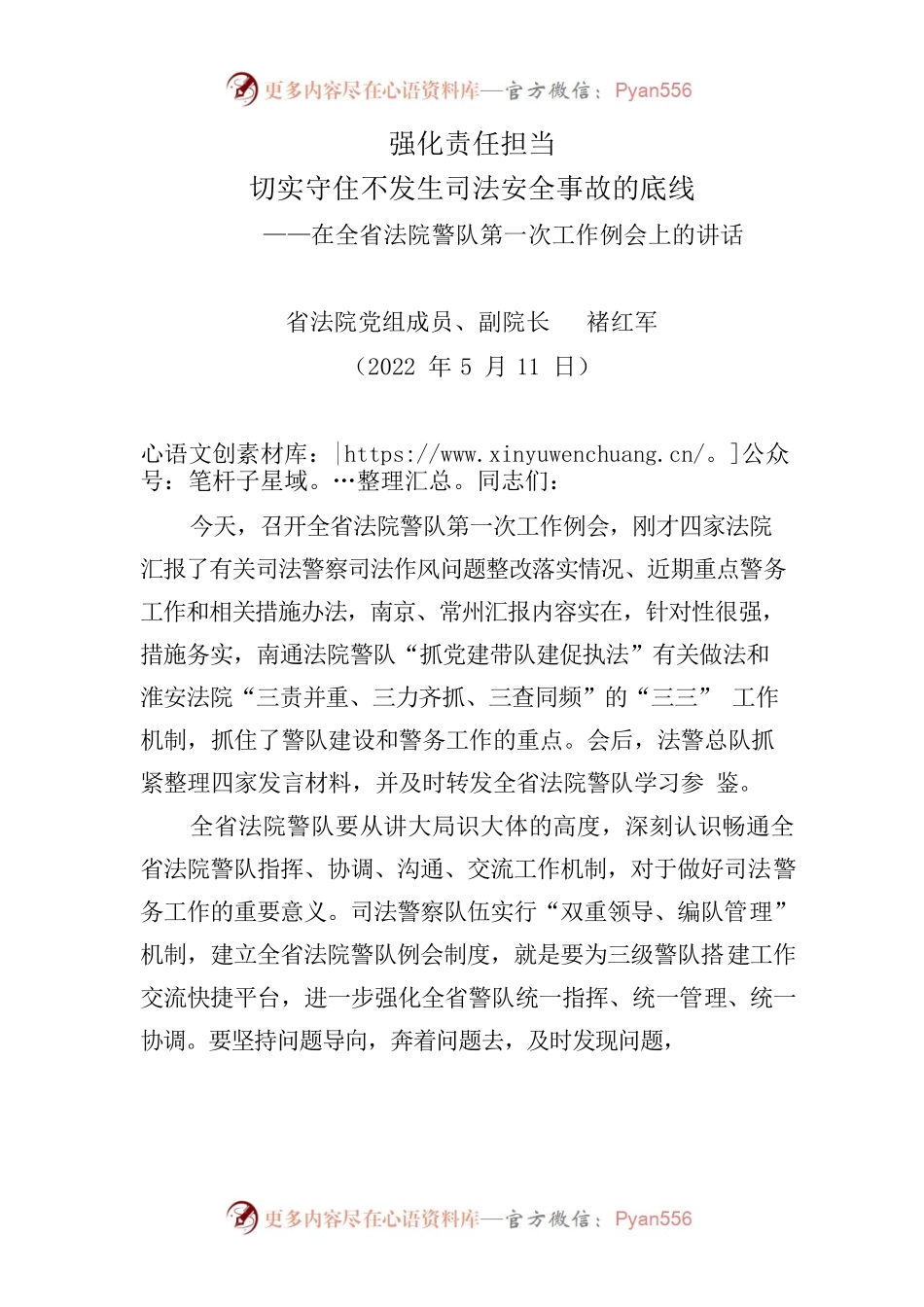 在全省法院警队第一次工作例会上的讲话.docx_第1页
