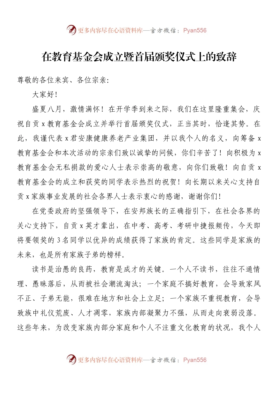在教育基金会成立暨首届颁奖仪式上的致辞.docx_第1页