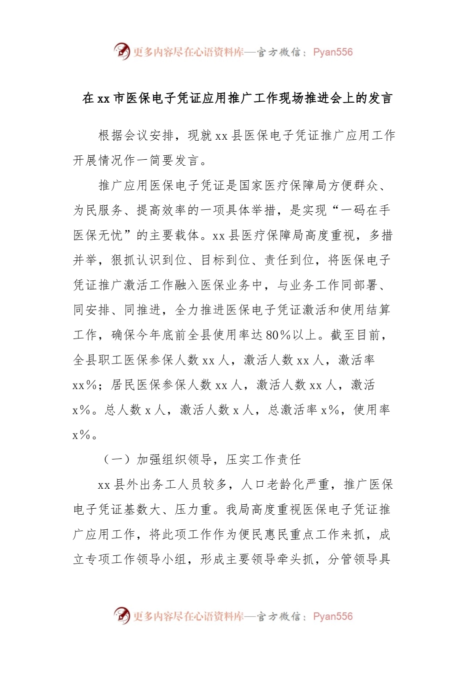 在xx市医保电子凭证应用推广工作现场推进会上的发言.docx_第1页