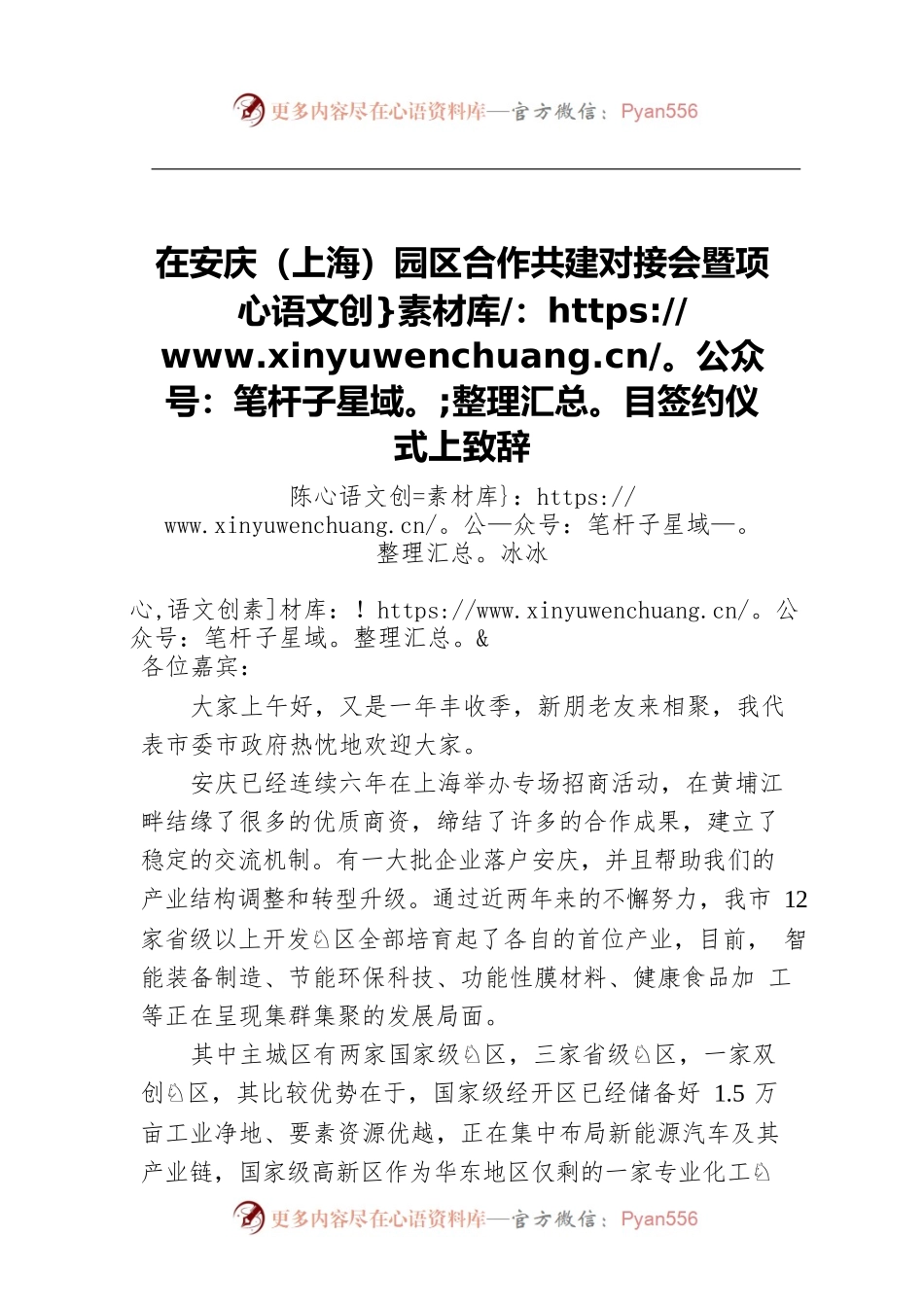 在安庆（上海）园区合作共建对接会暨项目签约仪式上致辞.docx_第1页