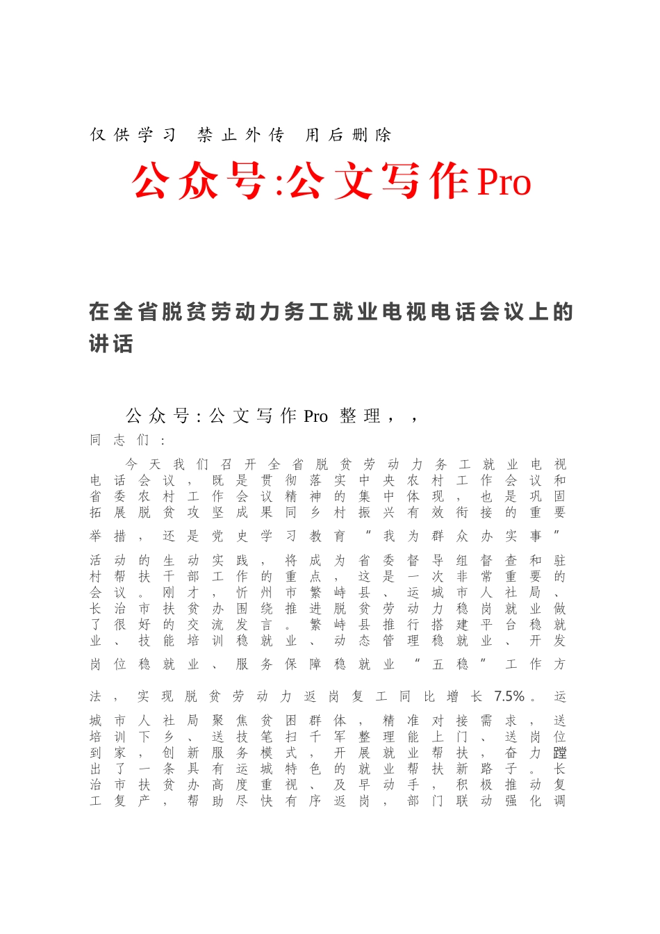 在全省脱贫劳动力务工就业电视电话会议上的讲话.docx_第1页