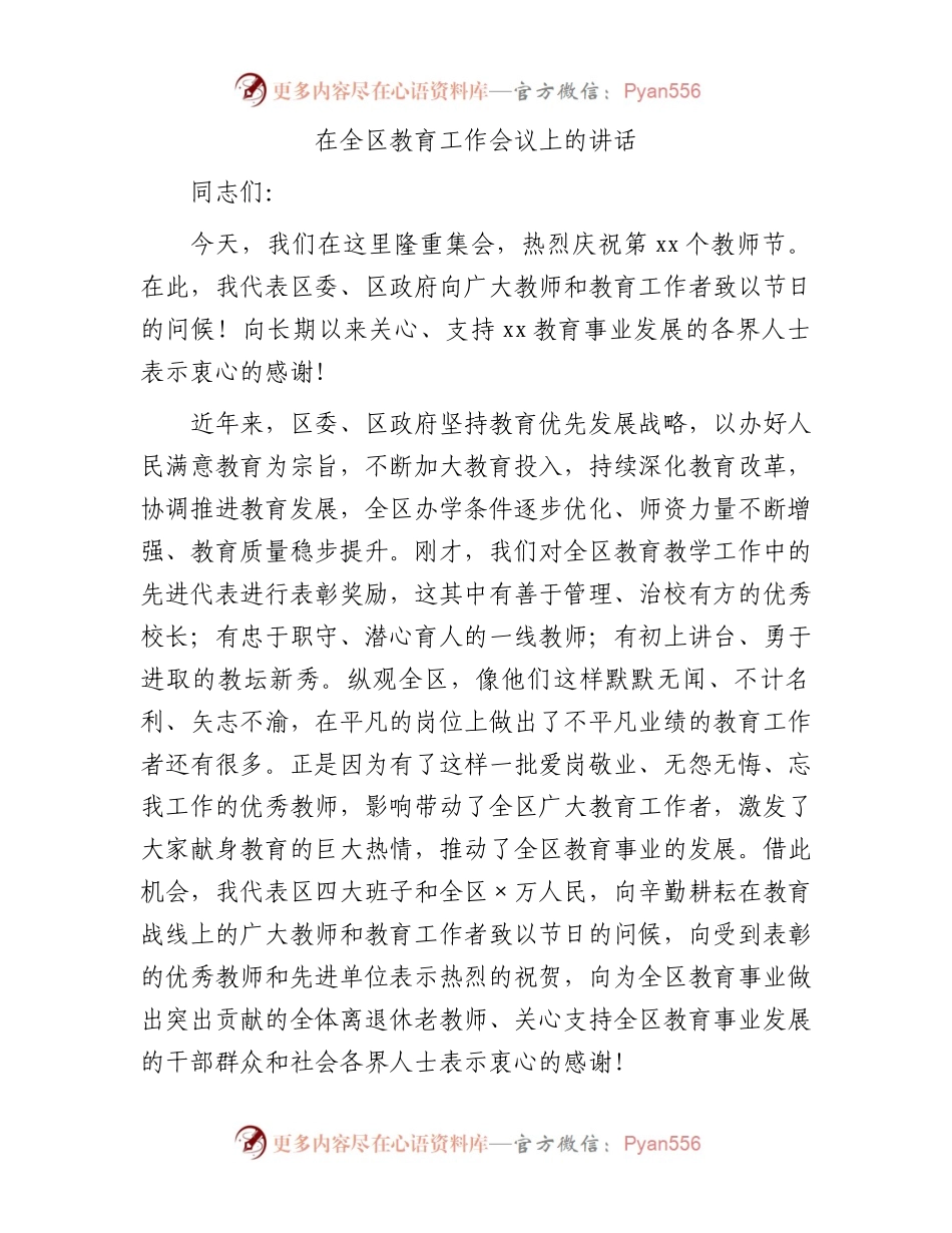在全区教育工作会议上的讲话.docx_第1页