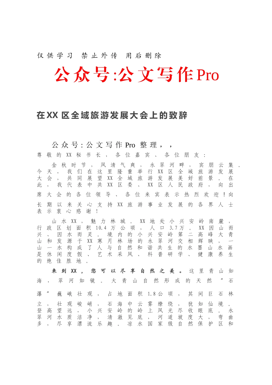 在XX区全域旅游发展大会上的致辞.docx_第1页
