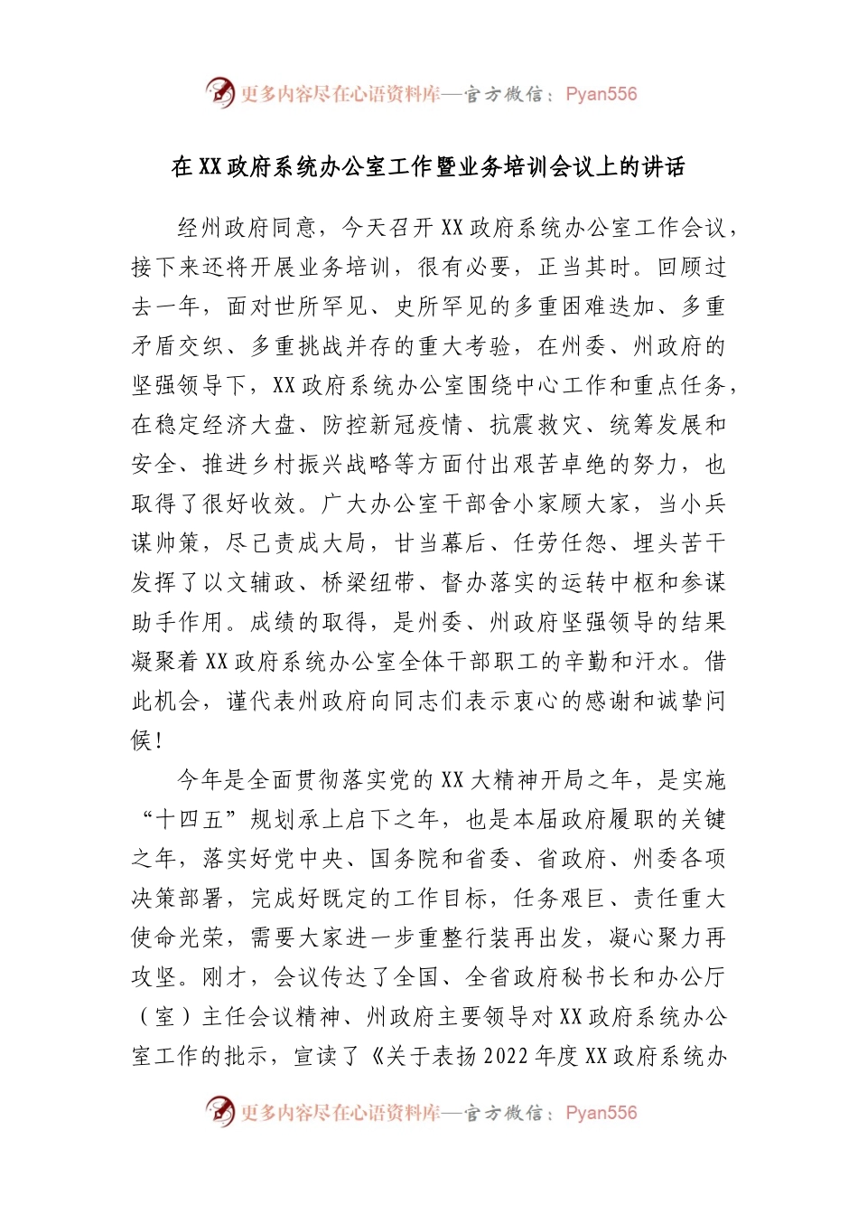 在政府系统办公室工作暨业务培训会议上的讲话.docx_第1页