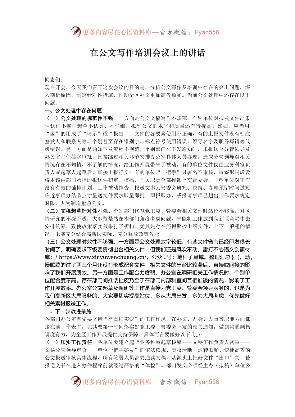 在公文写作培训会议上的讲话.docx_第1页