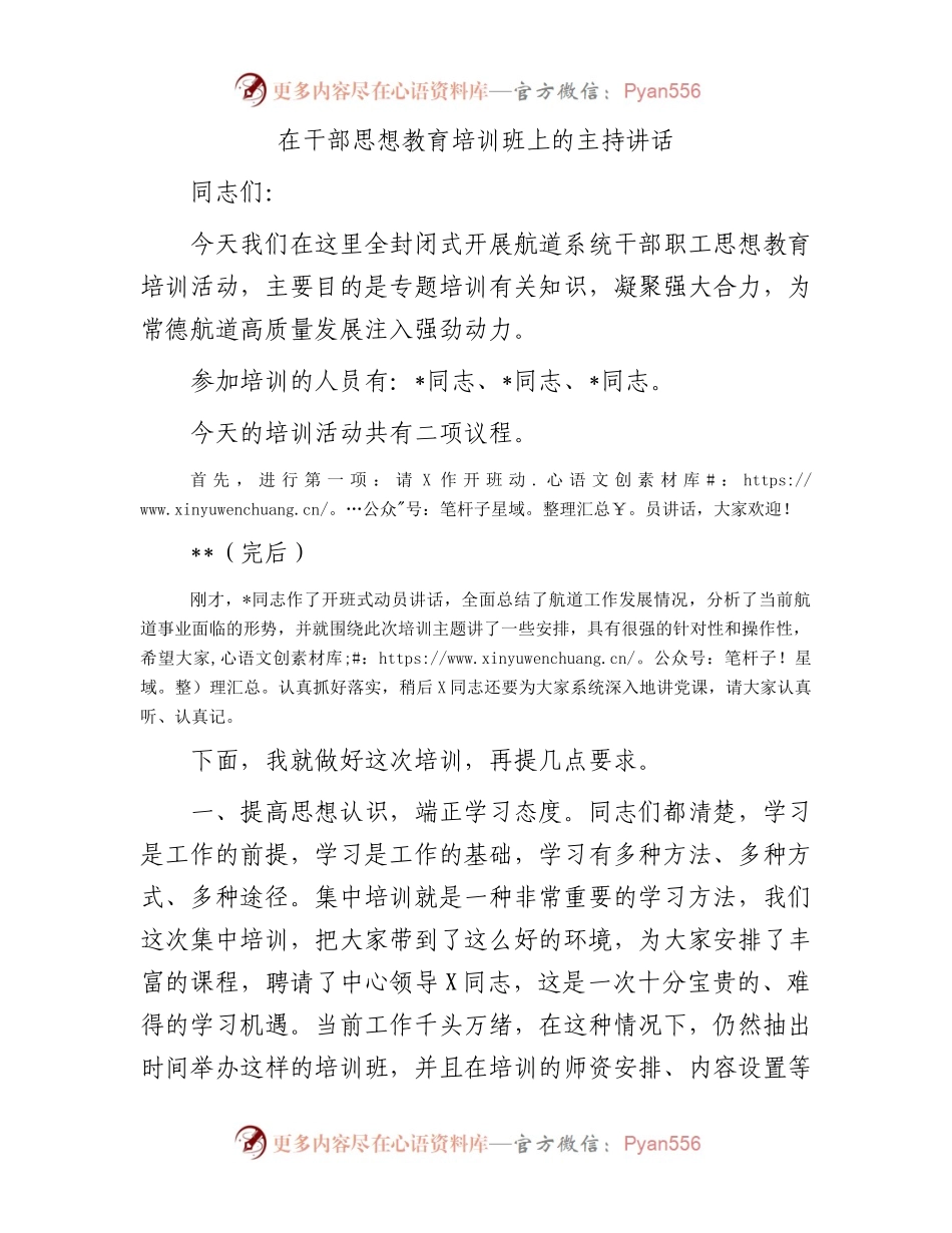 在干部思想教育培训班上的主持讲话.docx_第1页